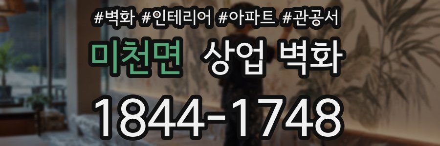 미천면 상업 벽화
