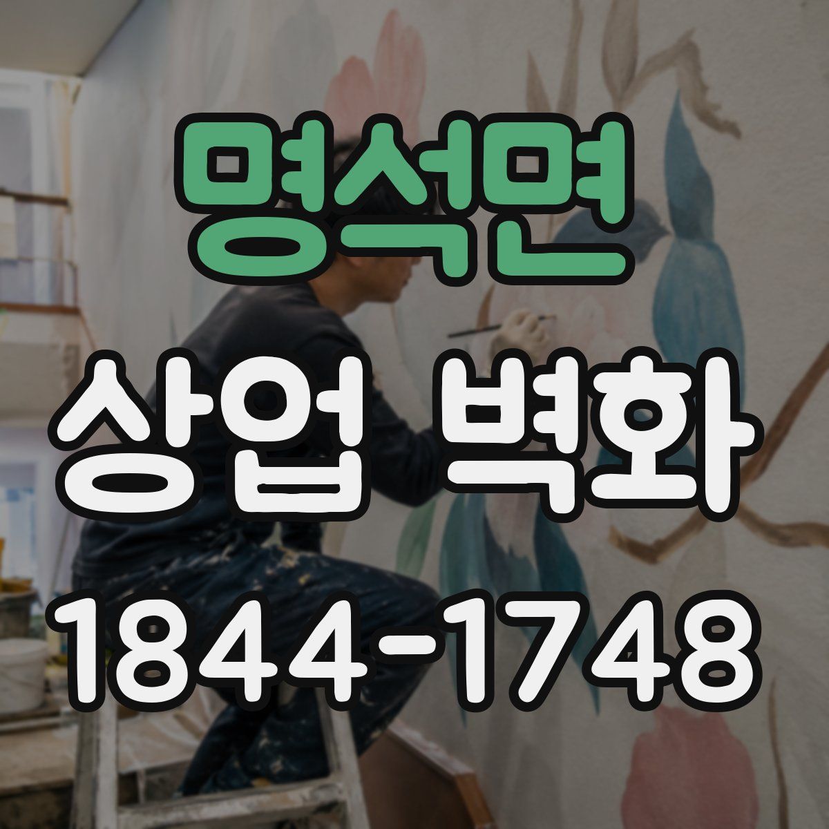 명석면 상업 벽화