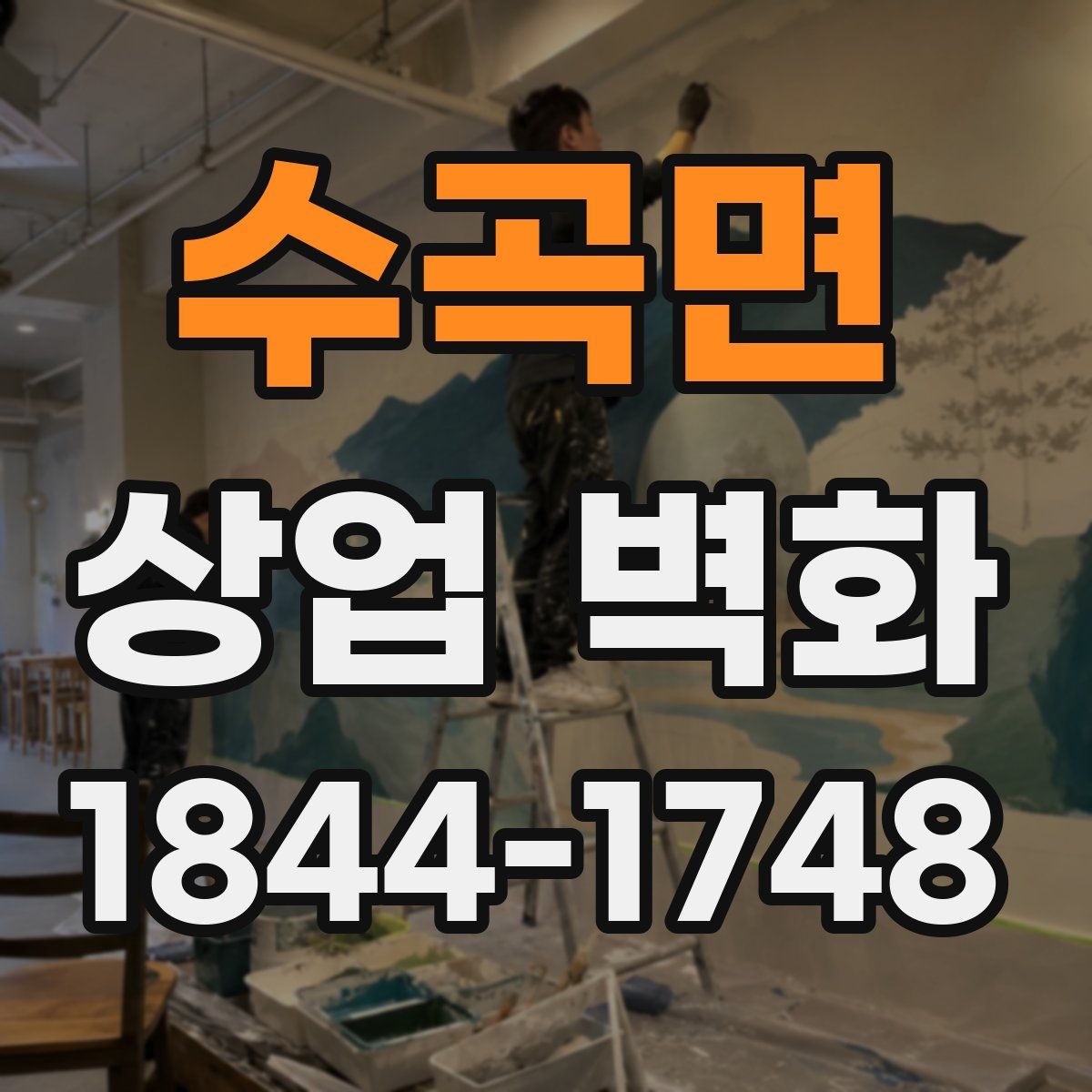 수곡면 상업 벽화