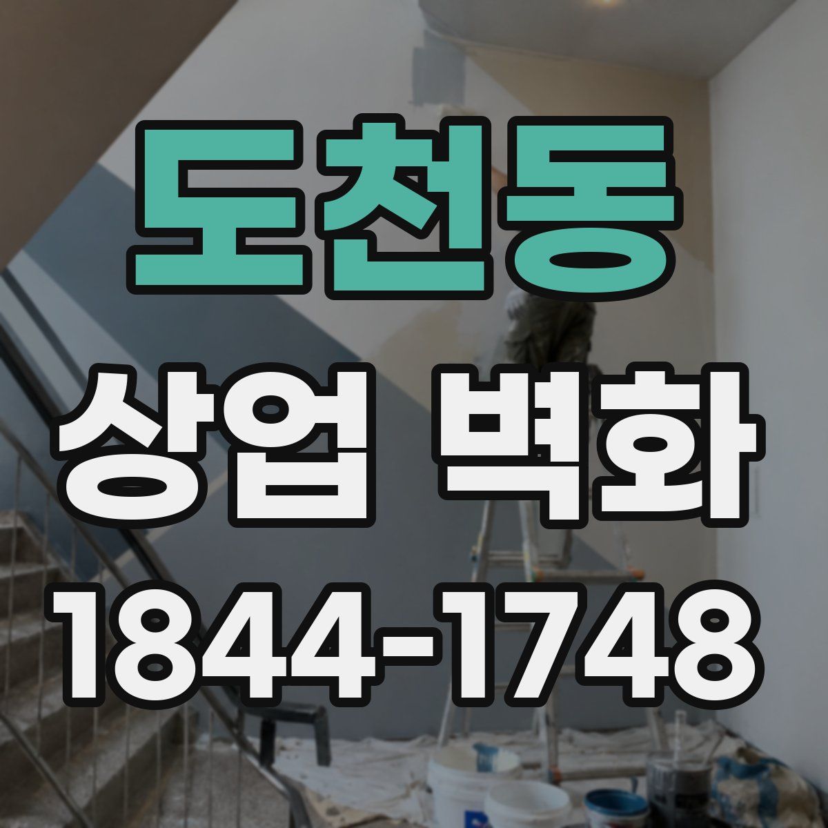 도천동 상업 벽화