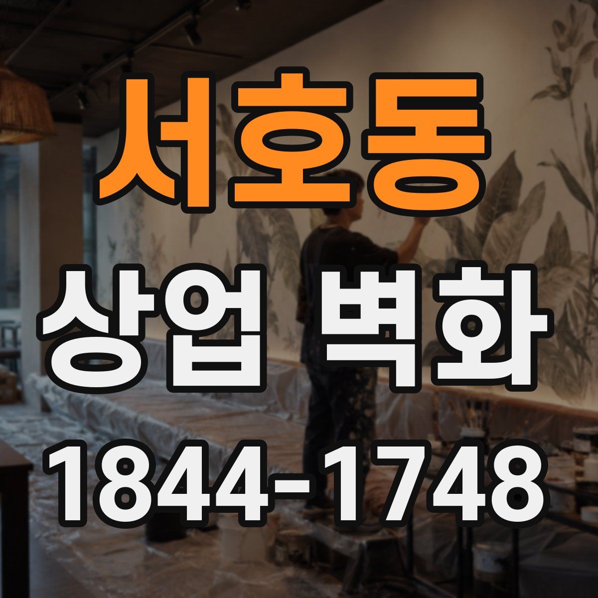 서호동 상업 벽화