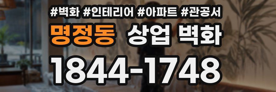 명정동 상업 벽화