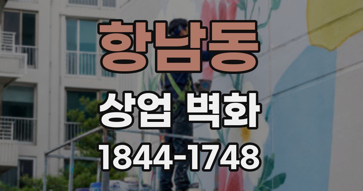 항남동 상업 벽화