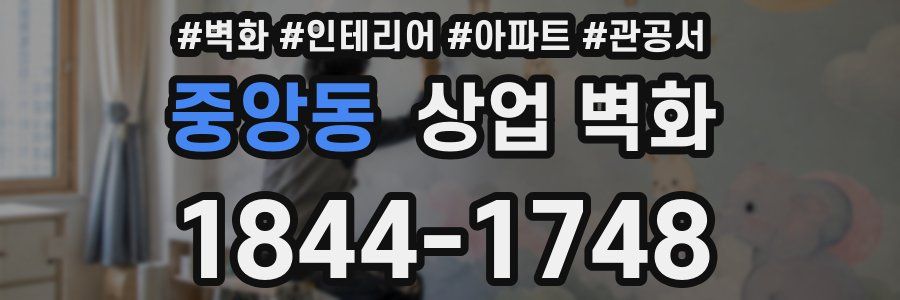 중앙동 상업 벽화