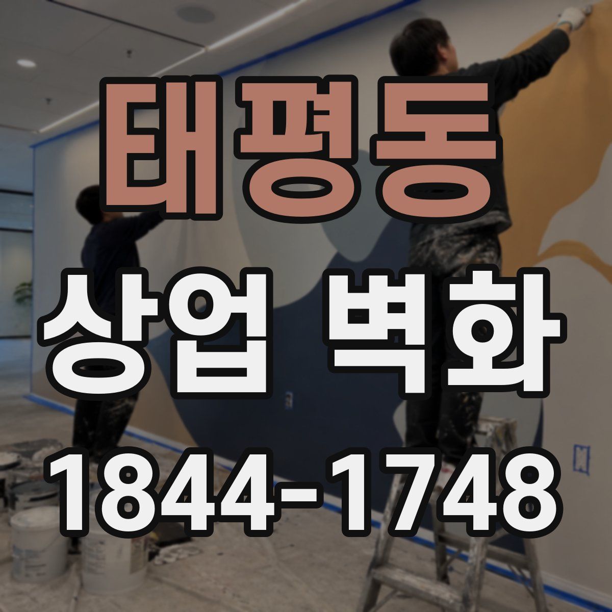 태평동 상업 벽화