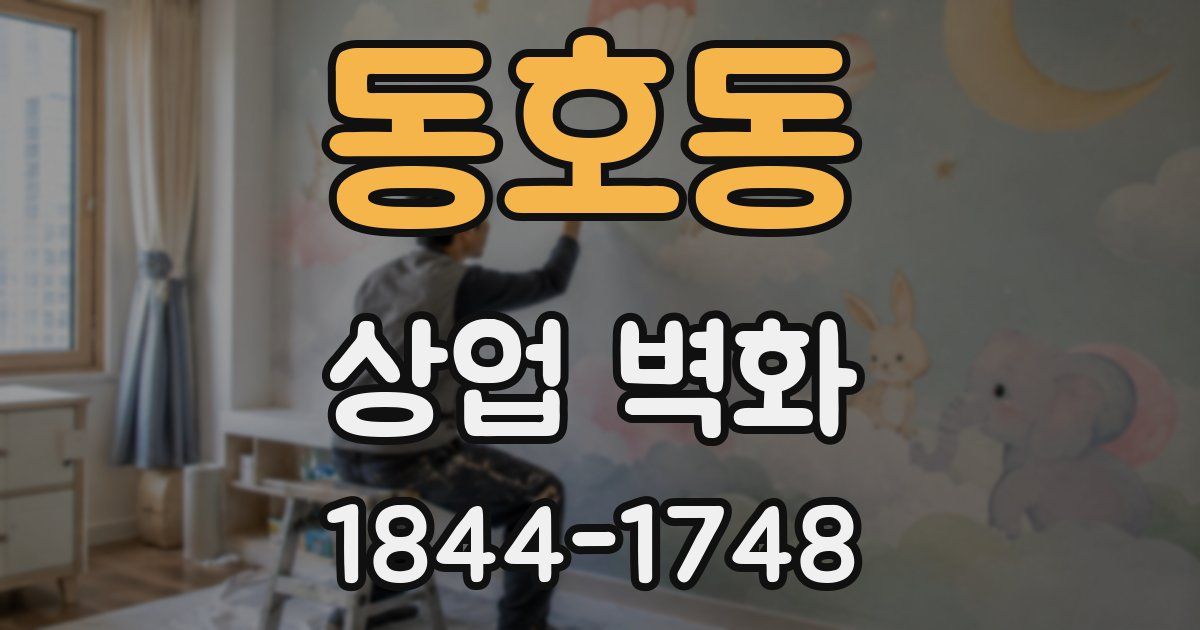 동호동 상업 벽화