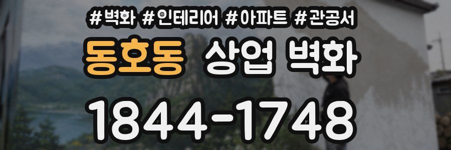 동호동 상업 벽화