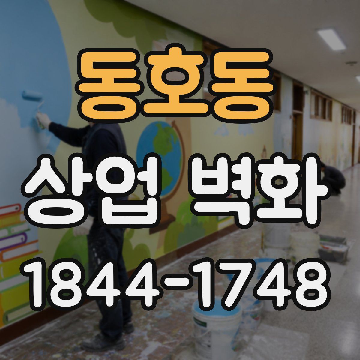동호동 상업 벽화