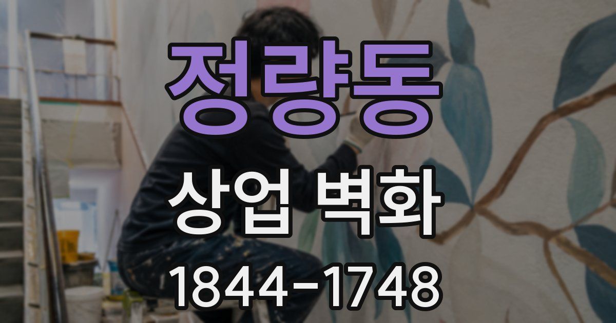 정량동 상업 벽화