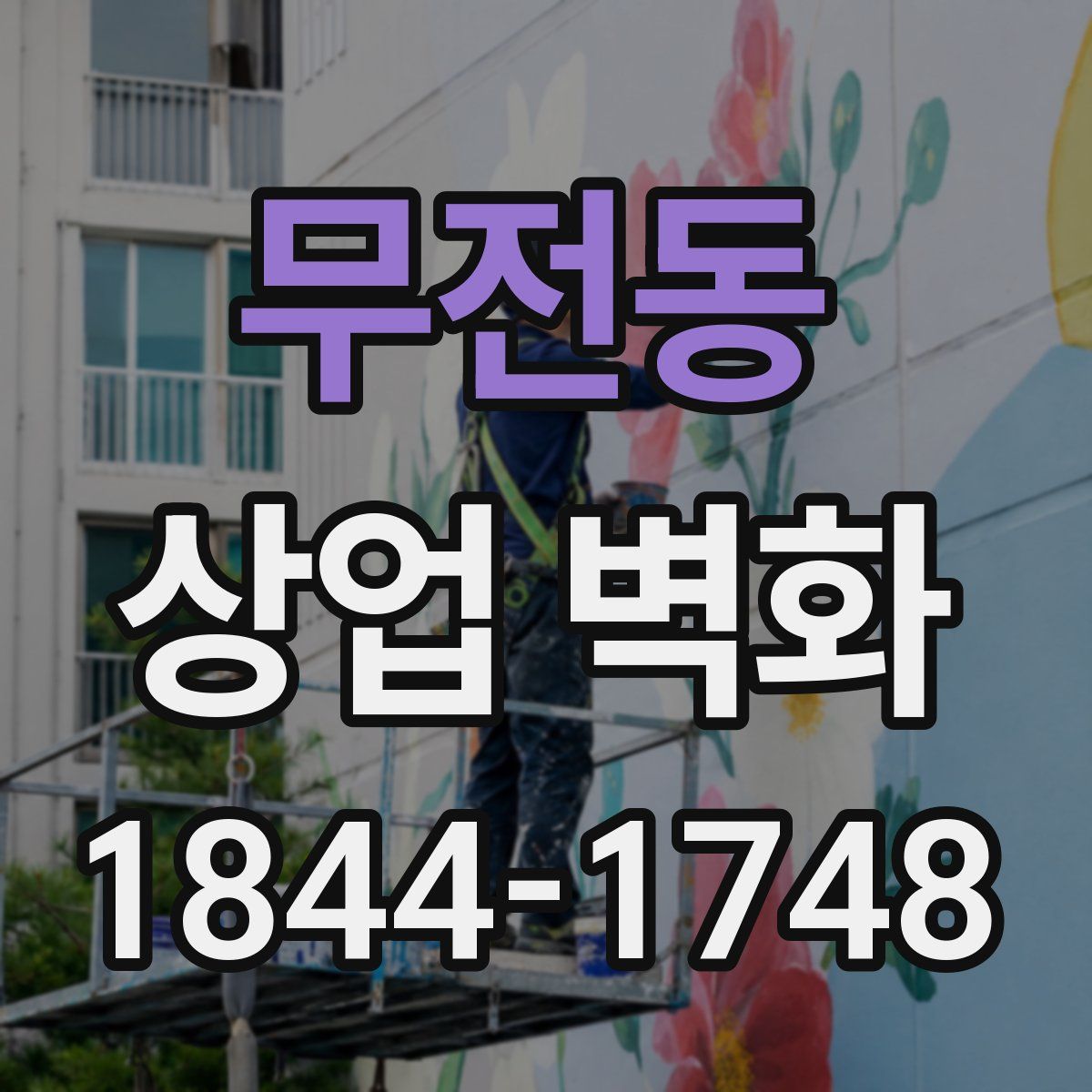 무전동 상업 벽화