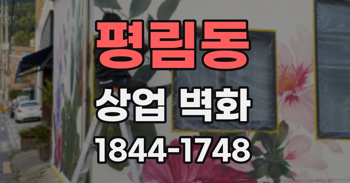 평림동 상업 벽화