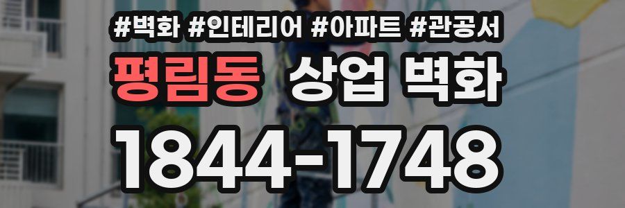 평림동 상업 벽화