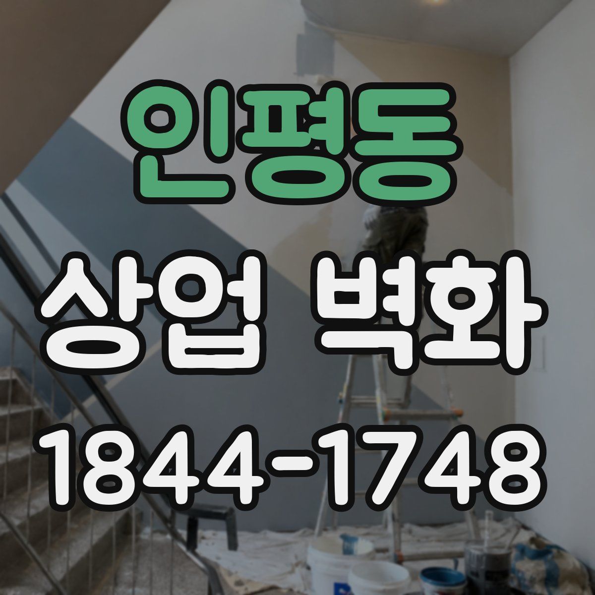 인평동 상업 벽화