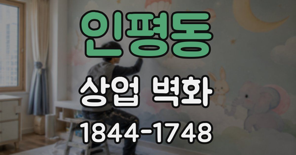 인평동 상업 벽화