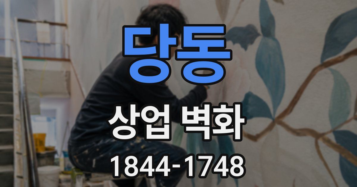 당동 상업 벽화