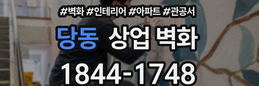 당동 상업 벽화