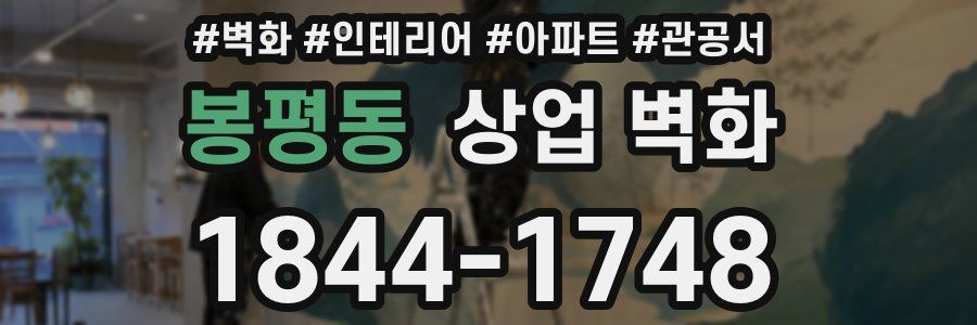 봉평동 상업 벽화