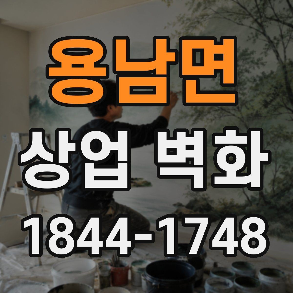용남면 상업 벽화 고객 동선과 시선 흐름을 함께 고려하는 법