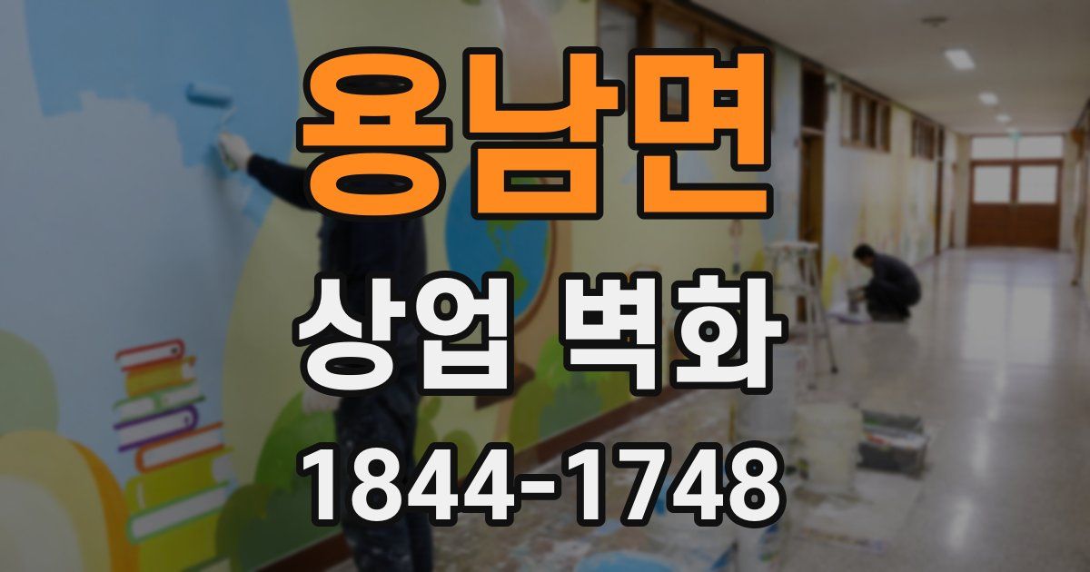 용남면 상업 벽화
