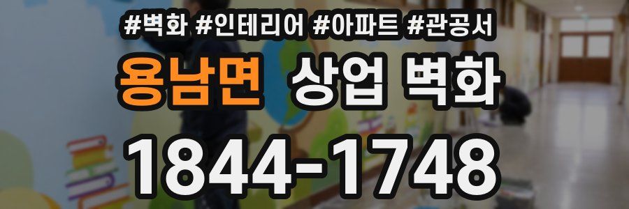 용남면 상업 벽화