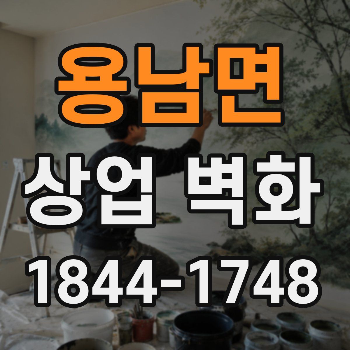 용남면 상업 벽화
