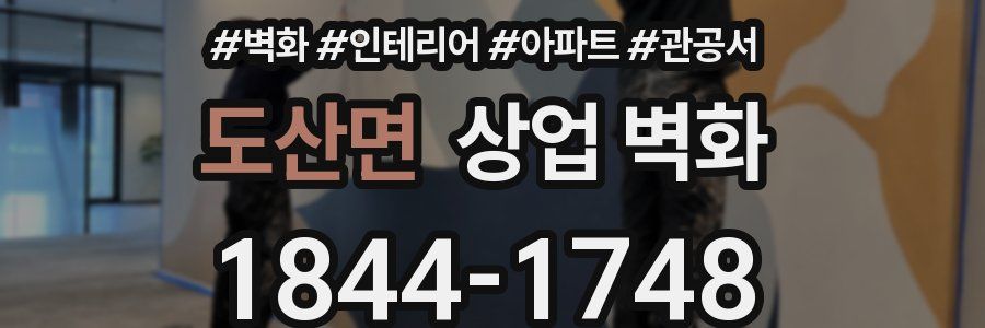 도산면 상업 벽화