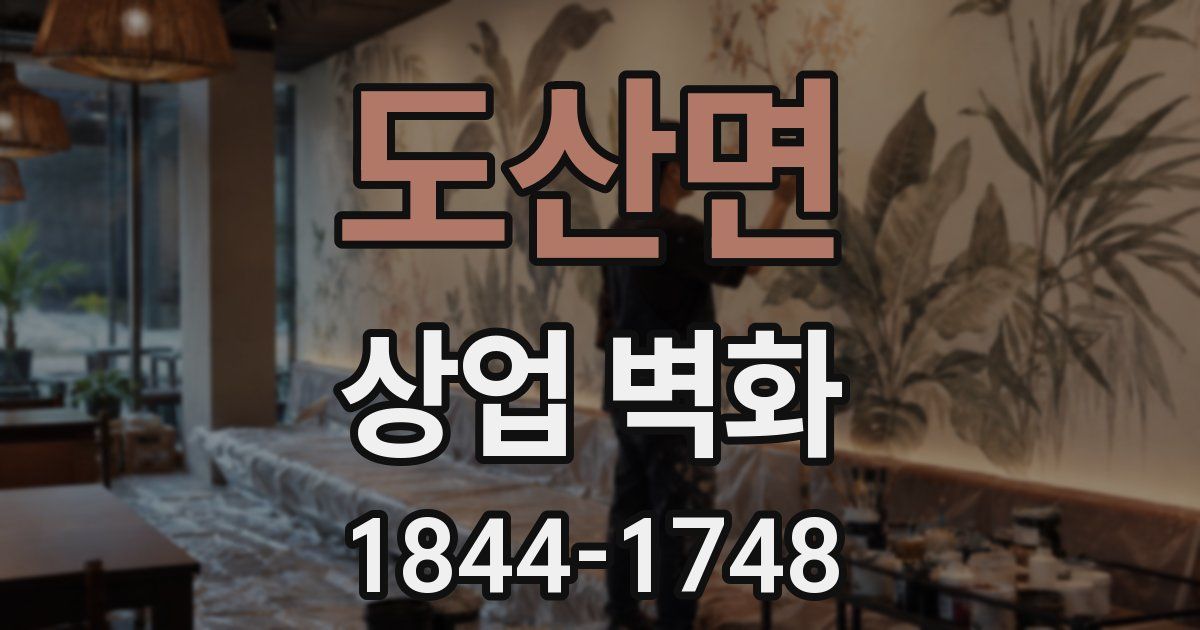 도산면 상업 벽화