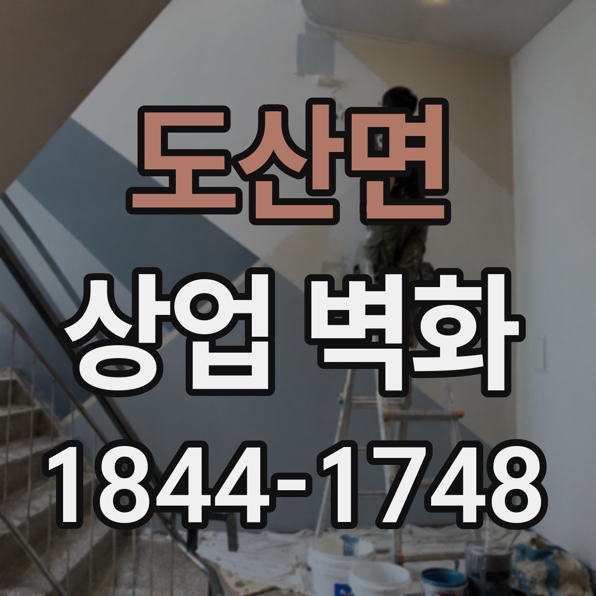 도산면 상업 벽화