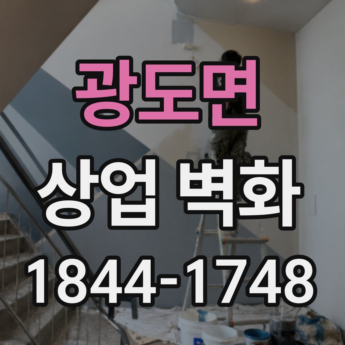 광도면 상업 벽화