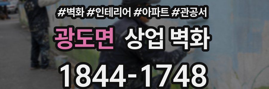 광도면 상업 벽화