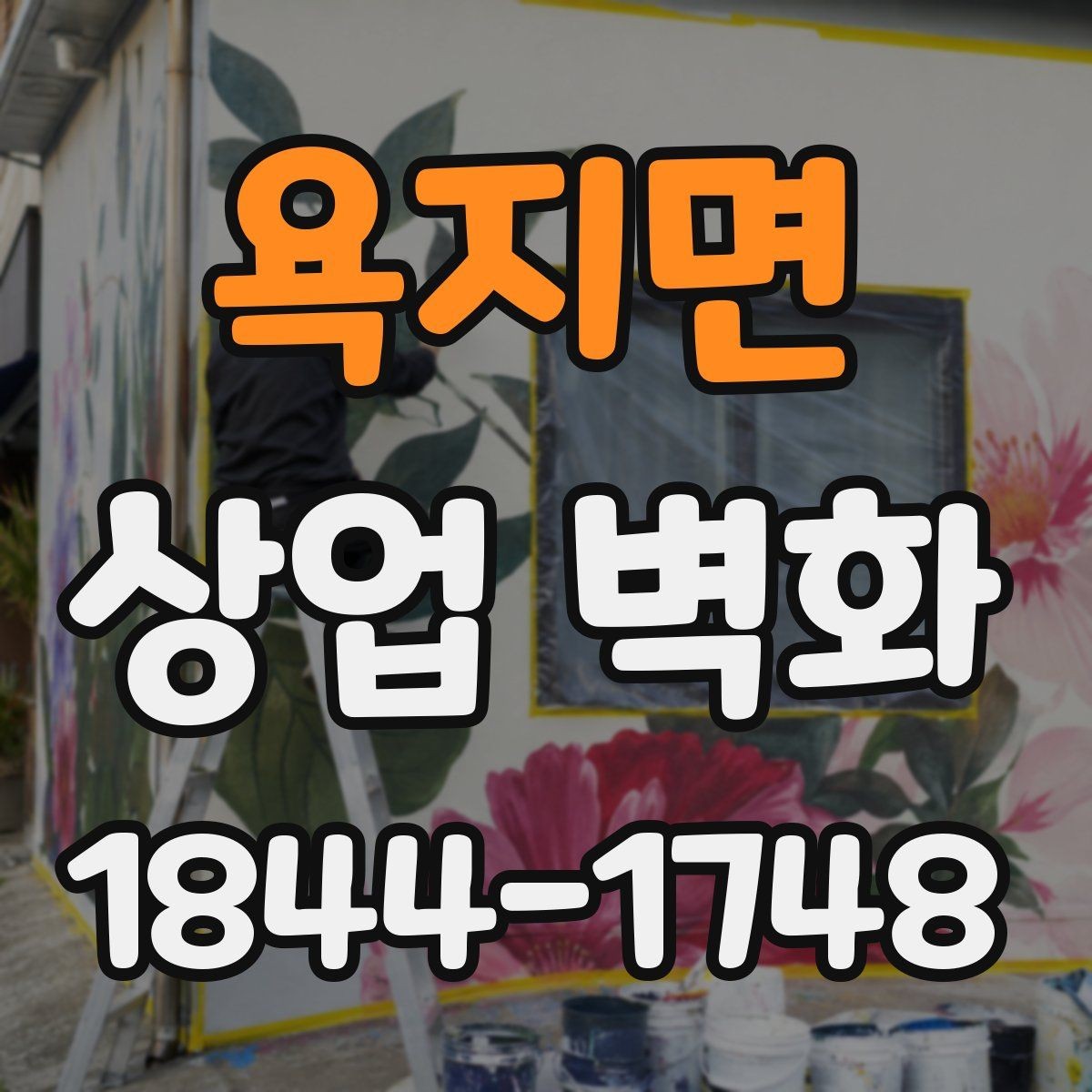 욕지면 상업 벽화 상권 특성에 맞춰 달라지는 디자인 접근