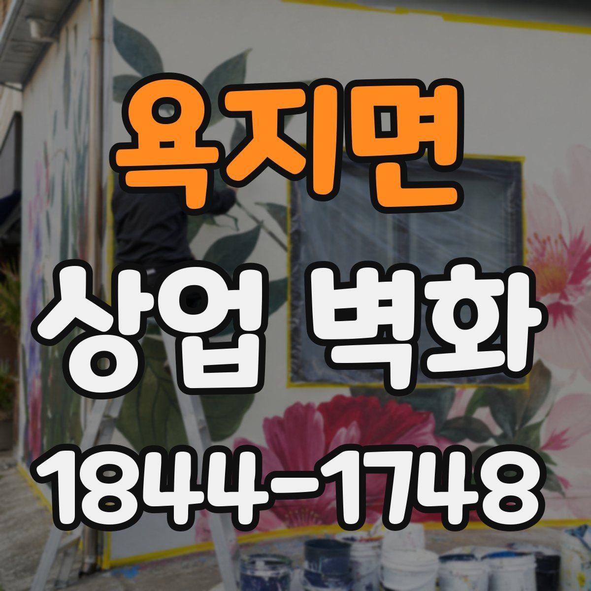 욕지면 상업 벽화