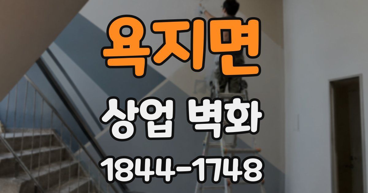 욕지면 상업 벽화