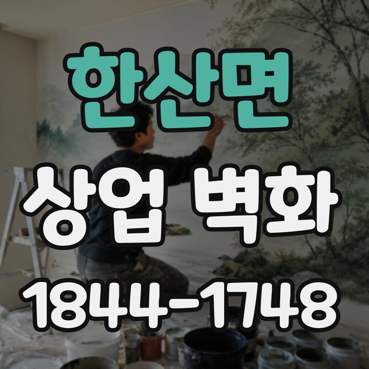 한산면 상업 벽화