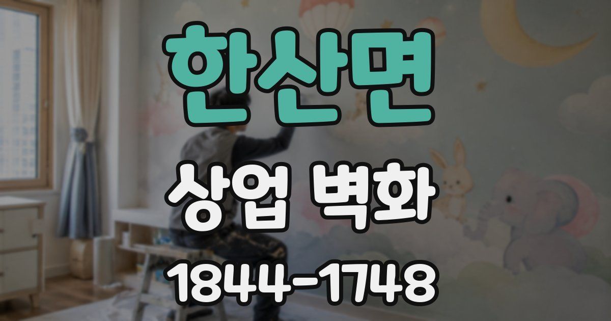 한산면 상업 벽화