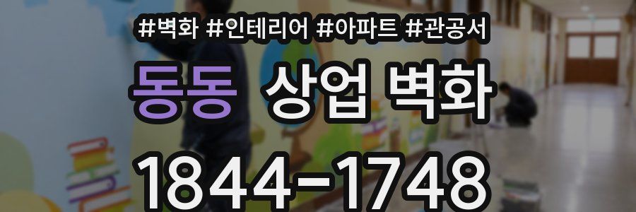 동동 상업 벽화