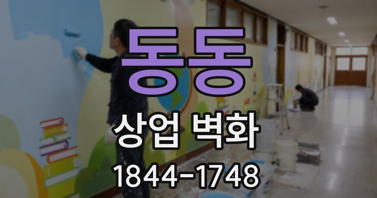 동동 상업 벽화