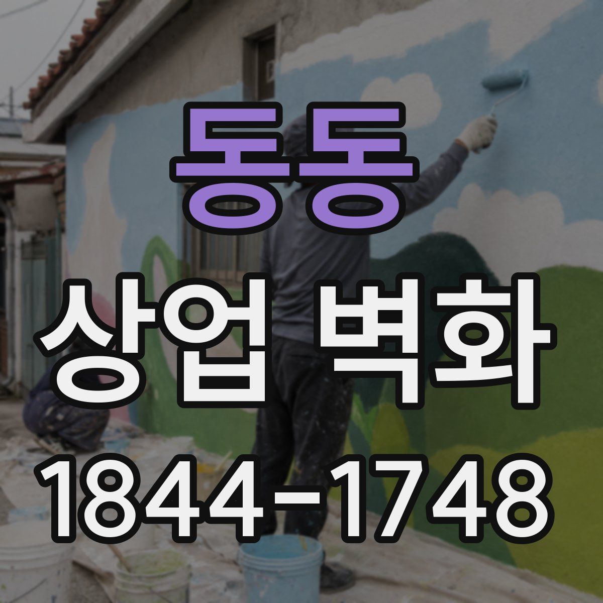 동동 상업 벽화