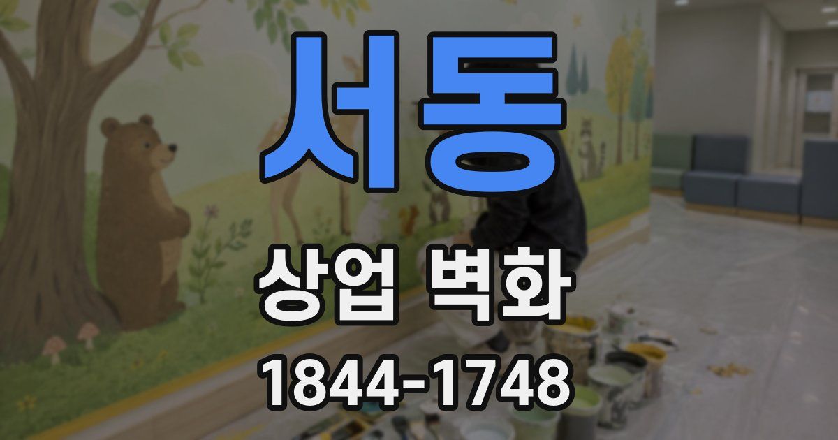 서동 상업 벽화