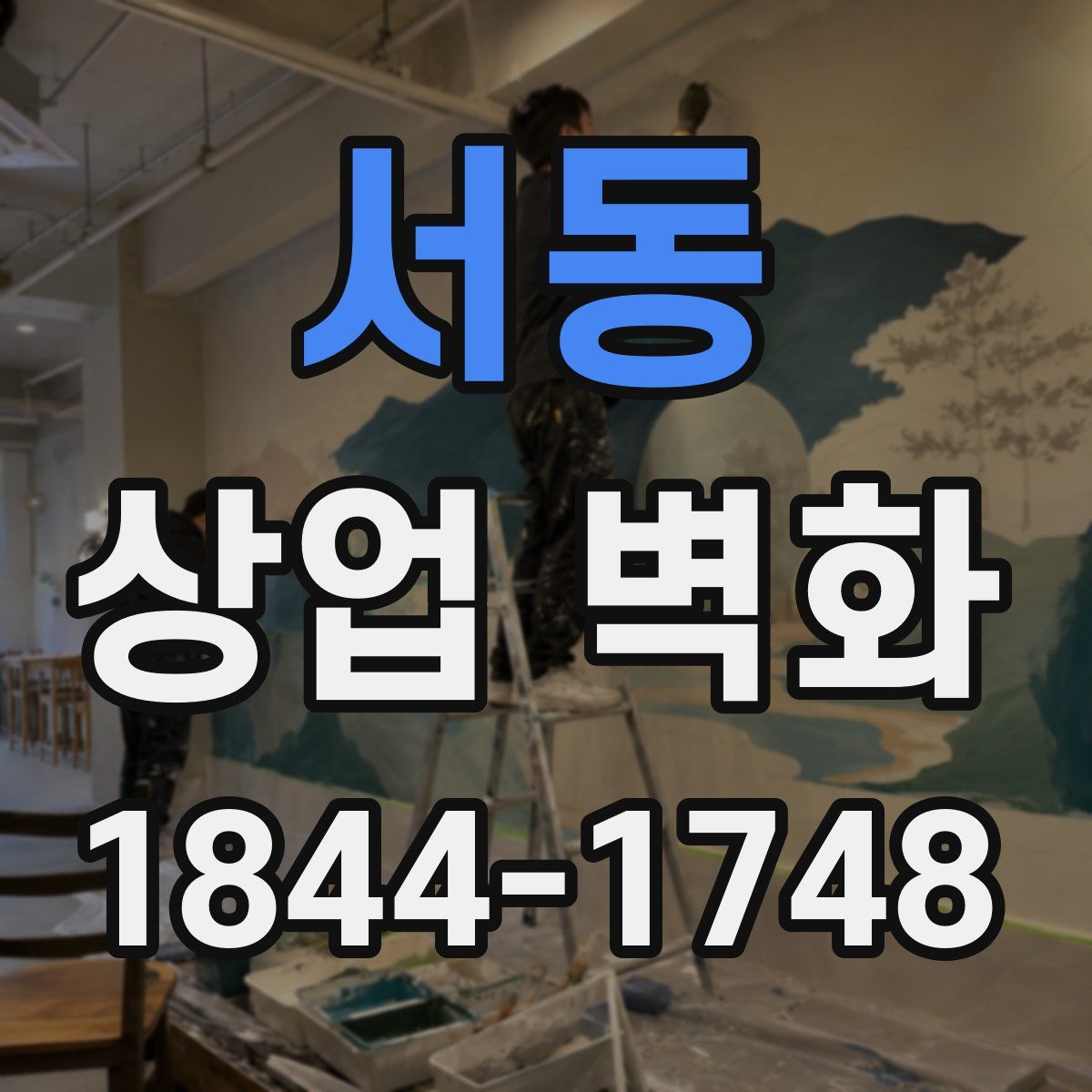 서동 상업 벽화