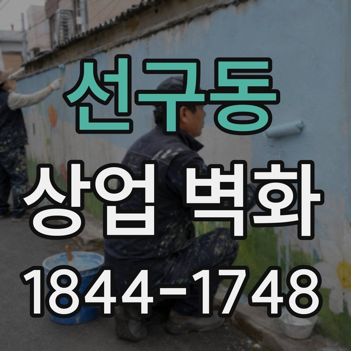 선구동 상업 벽화 공간 크기에 맞춘 스케일 조정 포인트