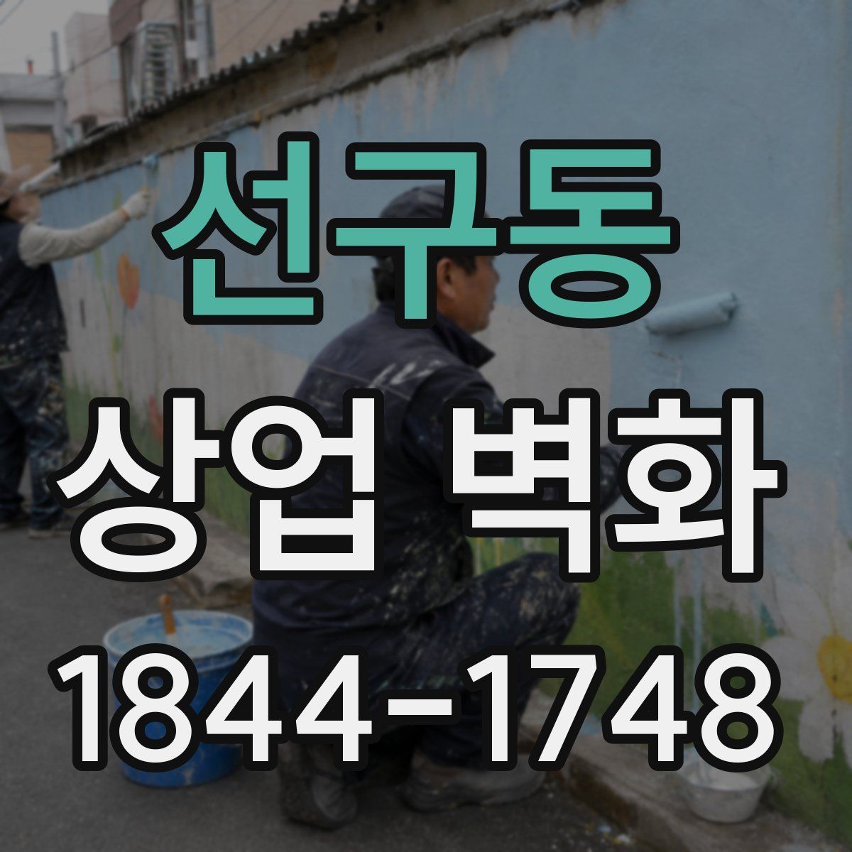 선구동 상업 벽화