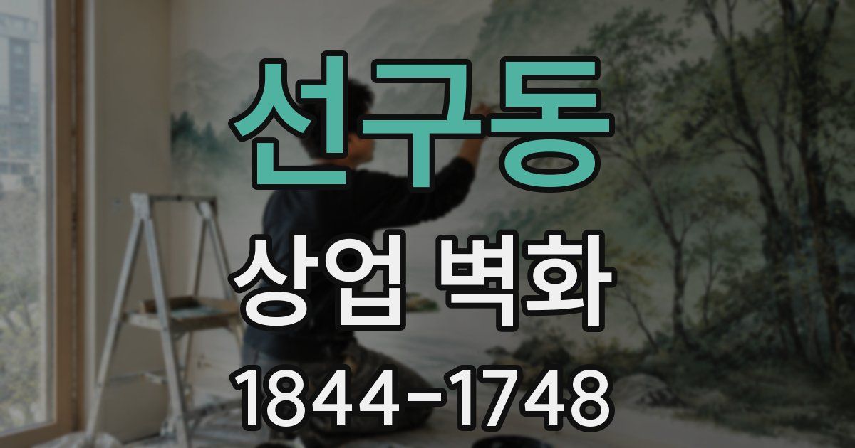 선구동 상업 벽화