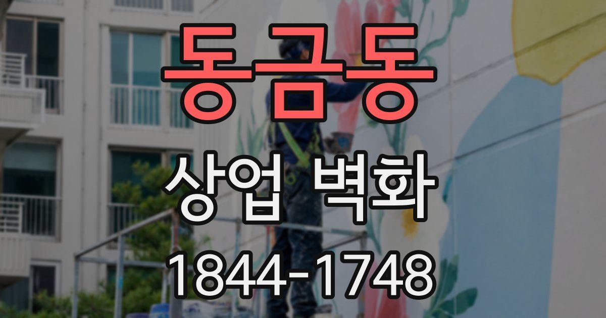 동금동 상업 벽화