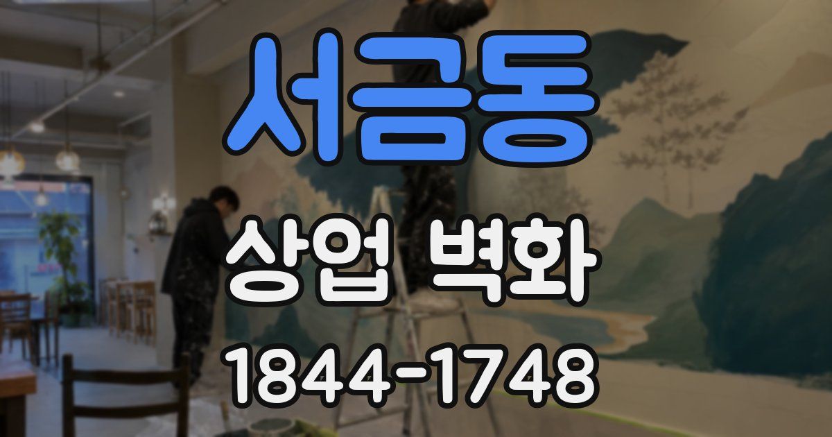 서금동 상업 벽화