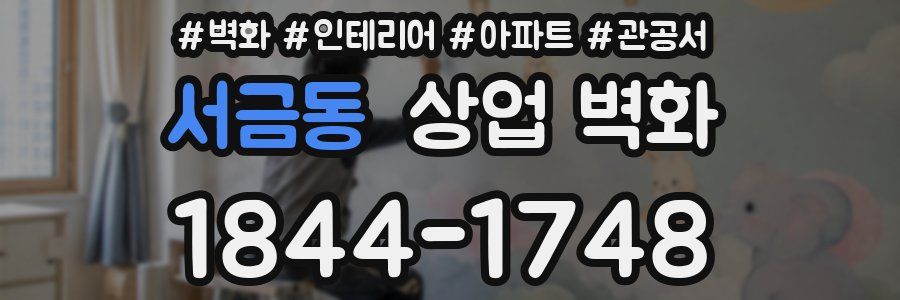 서금동 상업 벽화