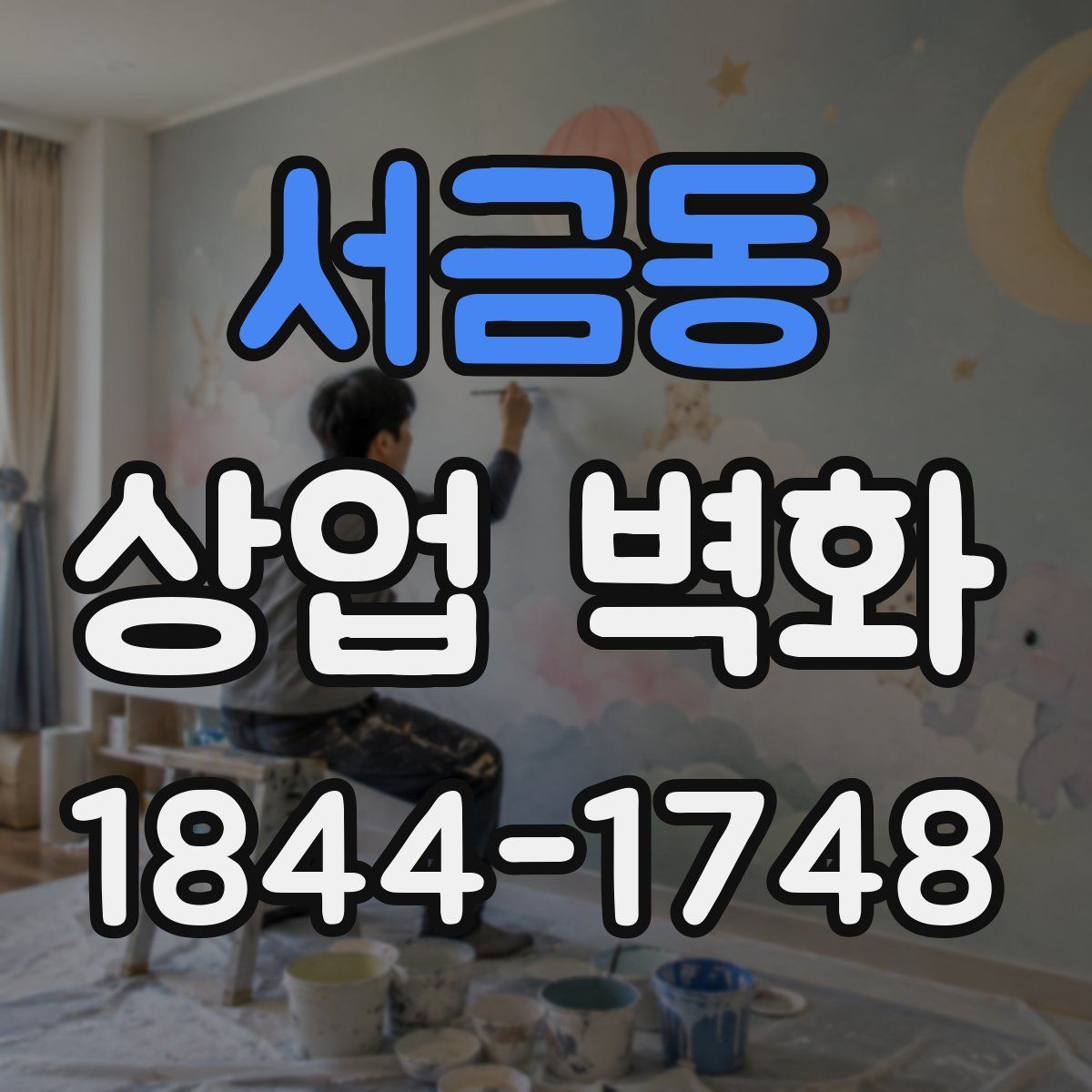 서금동 상업 벽화