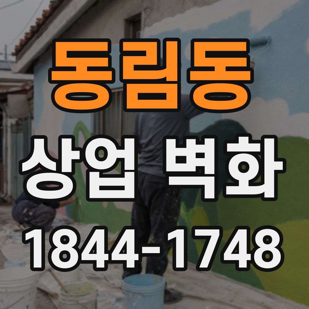동림동 상업 벽화