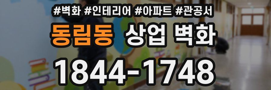 동림동 상업 벽화