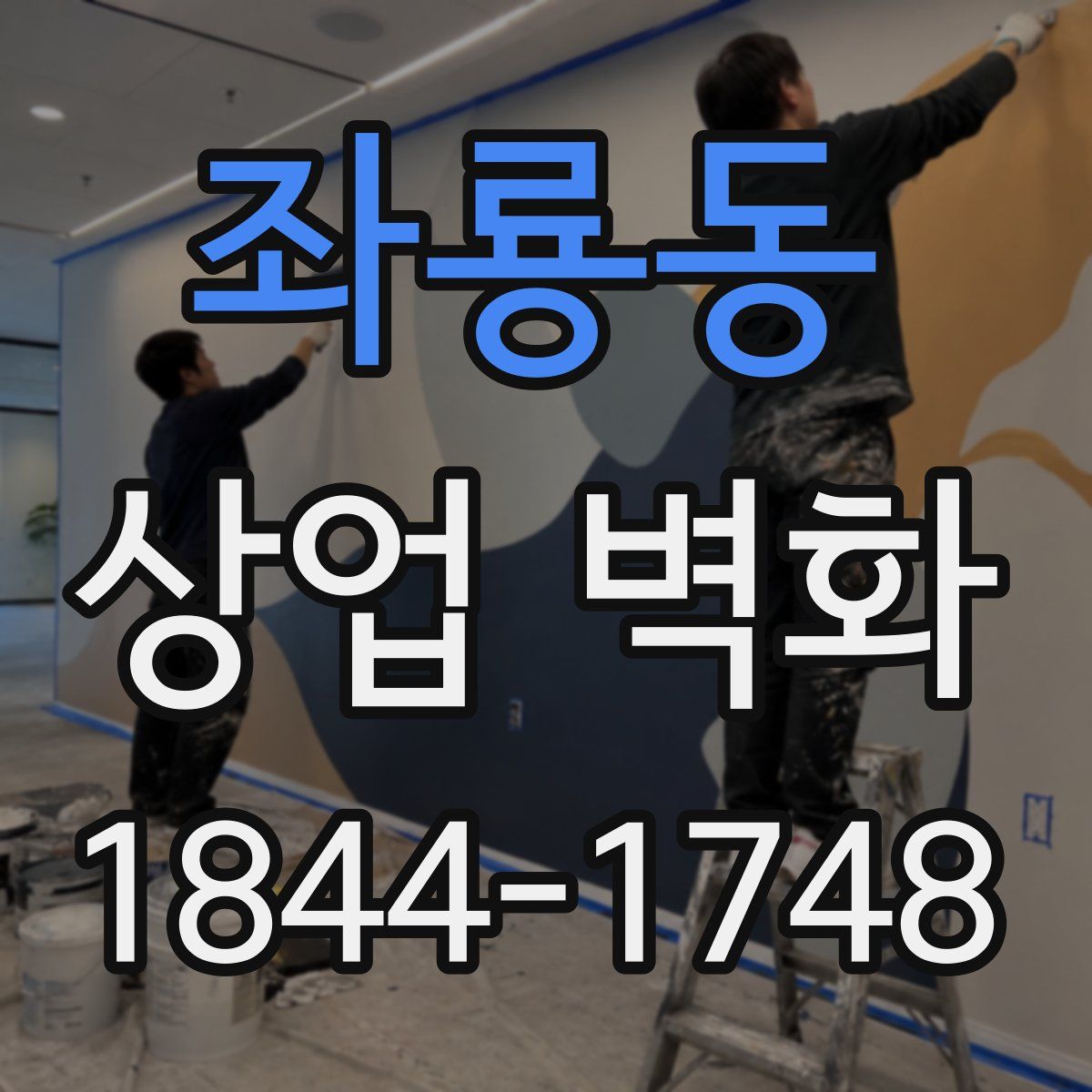 좌룡동 상업 벽화